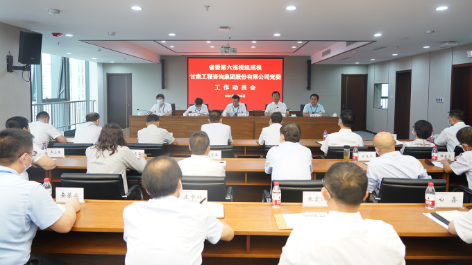 省委第六巡視組巡視甘肅工程咨詢集團(tuán)黨委工作動員會召開