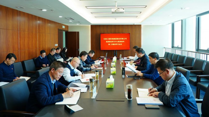 甘肅工程咨詢集團(tuán)召開黨委理論學(xué)習(xí)中心組2022年第二次集體學(xué)習(xí)會(huì)議