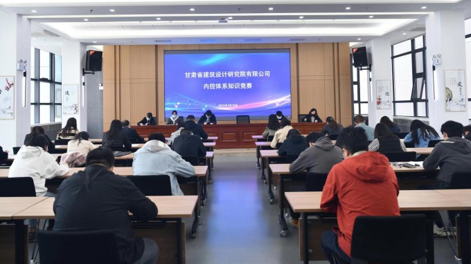 甘肅工程咨詢集團(tuán)子公司開(kāi)展內(nèi)控體系知識(shí)競(jìng)賽