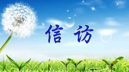 【圖解信訪工作條例①】信訪工作應當遵循哪些原則？