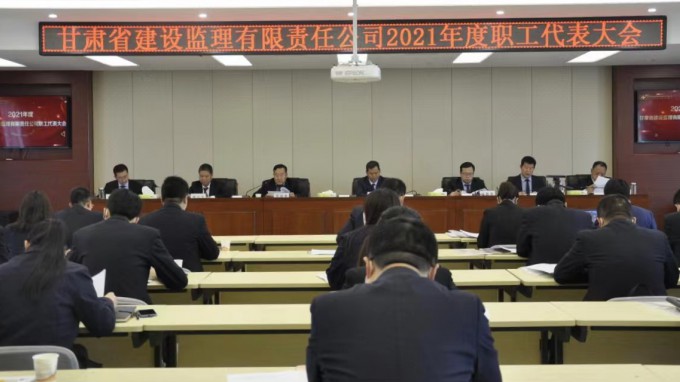 變革創(chuàng)新 轉型升級 乘勢而上 開啟高質(zhì)量發(fā)展新征程：甘肅省建設監(jiān)理有限責任公司召開2021年度職工代表大會