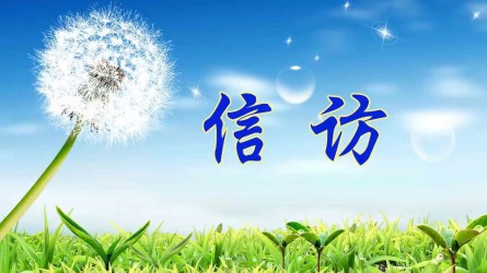 【圖解信訪工作條例③】信訪事項(xiàng)如何提出和受理？