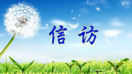 【圖解信訪工作條例④】信訪事項(xiàng)如何辦理？需要注意這些方面