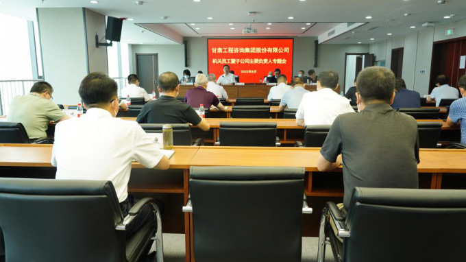 建設高素質(zhì)總部機關  營造清正干事環(huán)境甘肅工程咨詢集團召開總部員工暨子公司主要負責人專題會議