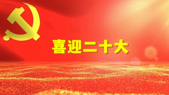水電設(shè)計(jì)院工程勘察院黨支部開展“奮進(jìn)新征程、建功新時(shí)代、喜迎二十大” 系列活動(dòng)