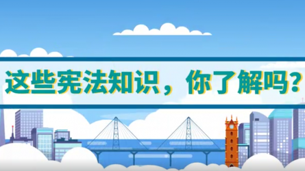 這些憲法知識，你了解嗎