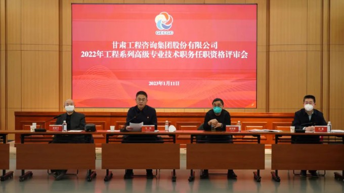 甘肅工程咨詢集團召開2022年度工程系列高級專業(yè)技術(shù)職務(wù)任職資格答辯測評及評審會議