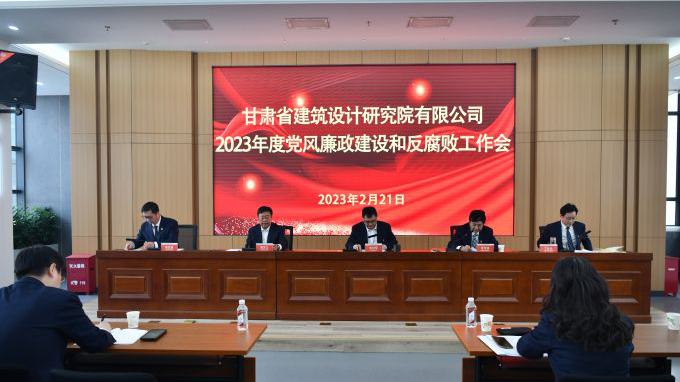 省建筑設(shè)計(jì)院召開2023年度黨風(fēng)廉政建設(shè)和反腐敗工作會(huì)