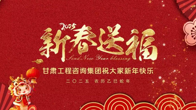 新春祝福 | 甘肅工程咨詢集團恭祝您新春大吉！