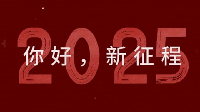 2025，新征程，再出發(fā)！