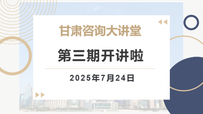 “甘肅咨詢(xún)大講堂”第三期預(yù)告