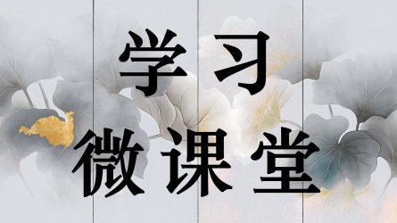 學(xué)習(xí)微課堂||干部進(jìn)步不必也不能靠“自我設(shè)計(jì)”