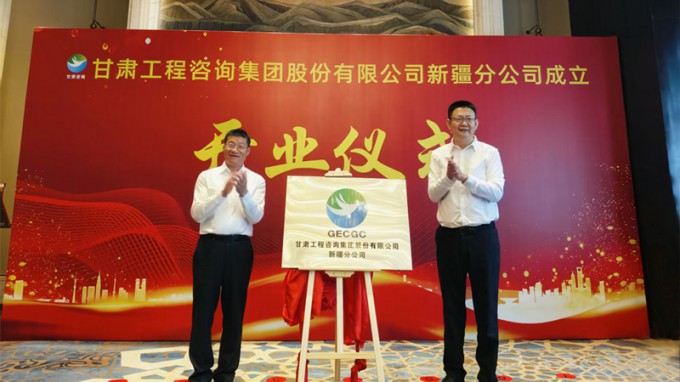 甘肅工程咨詢集團(tuán)新疆分公司成立開(kāi)業(yè)