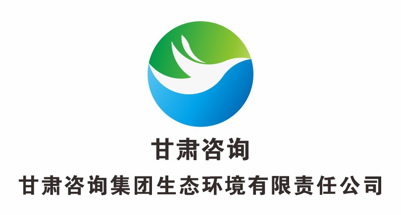 甘肅工程咨詢集團(tuán)生態(tài)環(huán)境有限公司