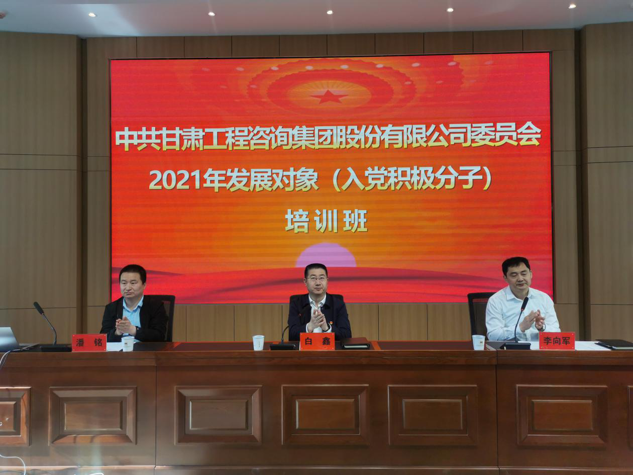 甘肅工程咨詢集團2021年發(fā)展對象（入黨積極分子）培訓(xùn)班開班