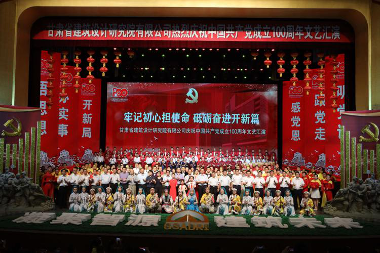 牢記初心擔(dān)使命 砥礪奮進(jìn)開新篇：<br/>建筑設(shè)計院慶祝中國共產(chǎn)黨成立100周年文藝匯演圓滿落幕