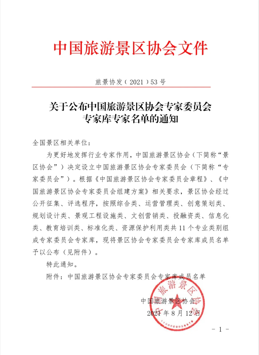 喜報！規(guī)劃設(shè)計院2位專家入圍中國旅游景區(qū)協(xié)會專家委員會專家?guī)? class=
