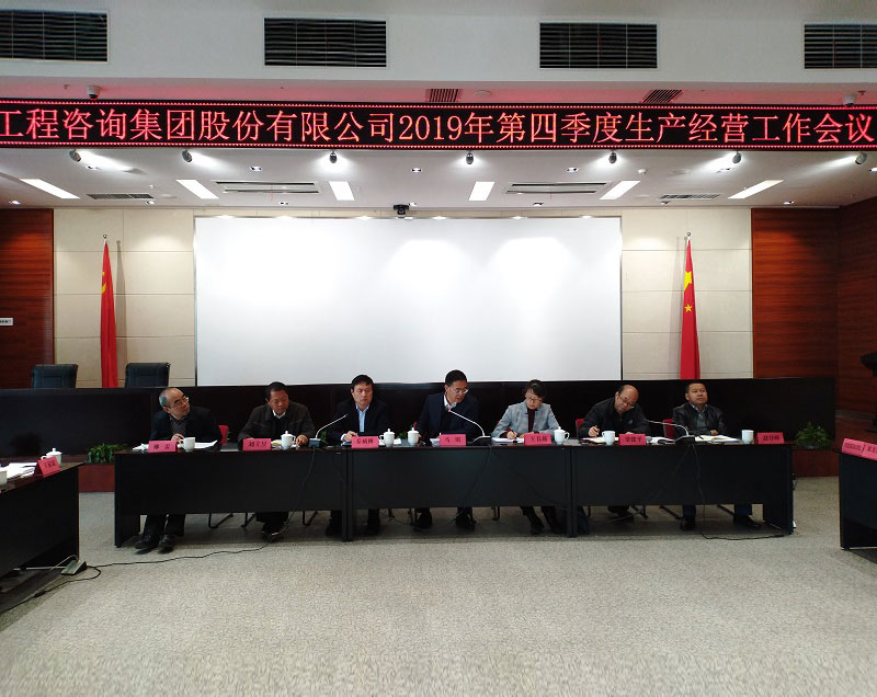 集團公司組織召開2019年第四季度生產(chǎn)經(jīng)營工作會議